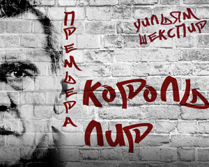 Король Лир