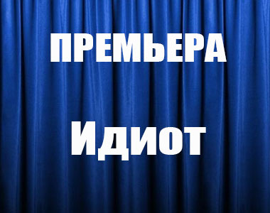 Идиот