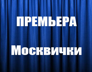 Москвички