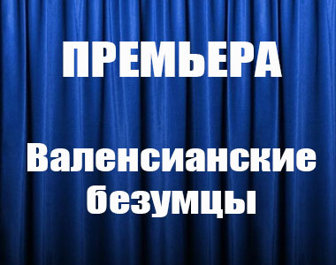 Валенсианские безумцы