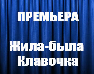 Жила-была Клавочка